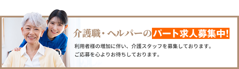 介護職・ヘルパーのパート求人募集中