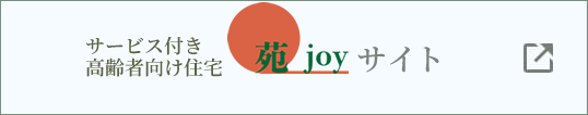 苑ジョイ