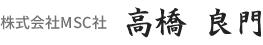 高橋 良門