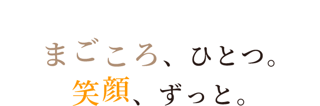カラダよろこぶ、幸せのカタチ